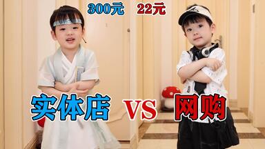 网购VS实体店，都是<em class="keyword">童装</em>价格贵10倍，差别有多大？