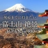 【8K风景】富士山绝景