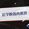 法学的省内选择