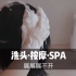 【中文扮演】沉浸式假期互动体验，深度放松洗头SPA按摩，完整版