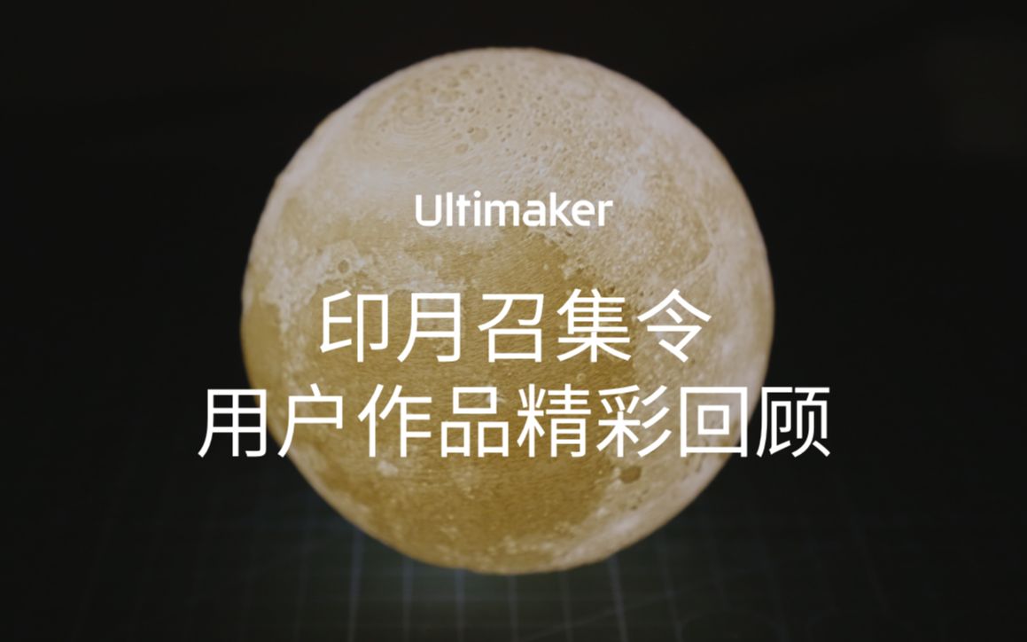 【Ultimaker官方】云赏月!一起看看大家3D打印的月亮!哔哩哔哩 (゜゜)つロ 干杯~bilibili