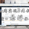 电脑端实现B站视频小窗口悬浮播放