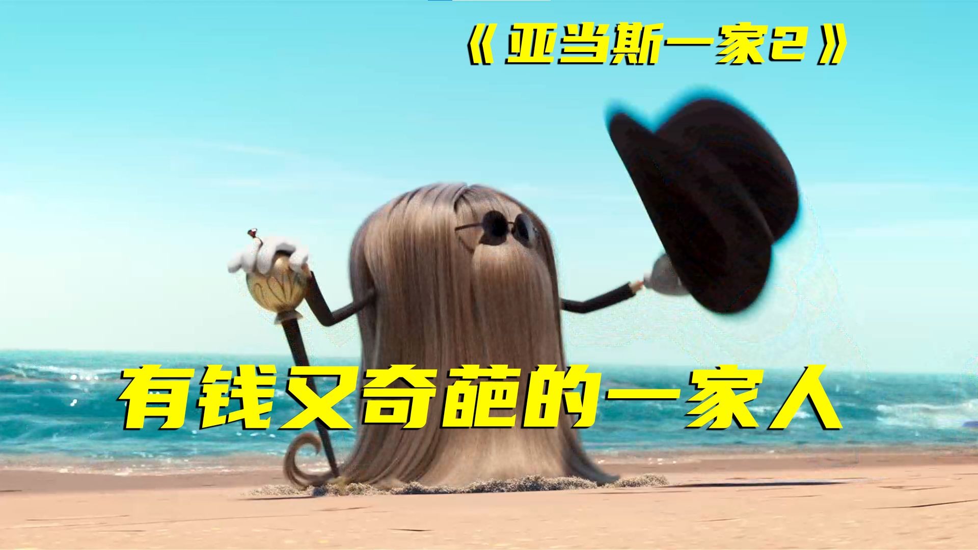 最变态的家族第二弹！近100年的经典IP，却拍出了冷门动画电影！