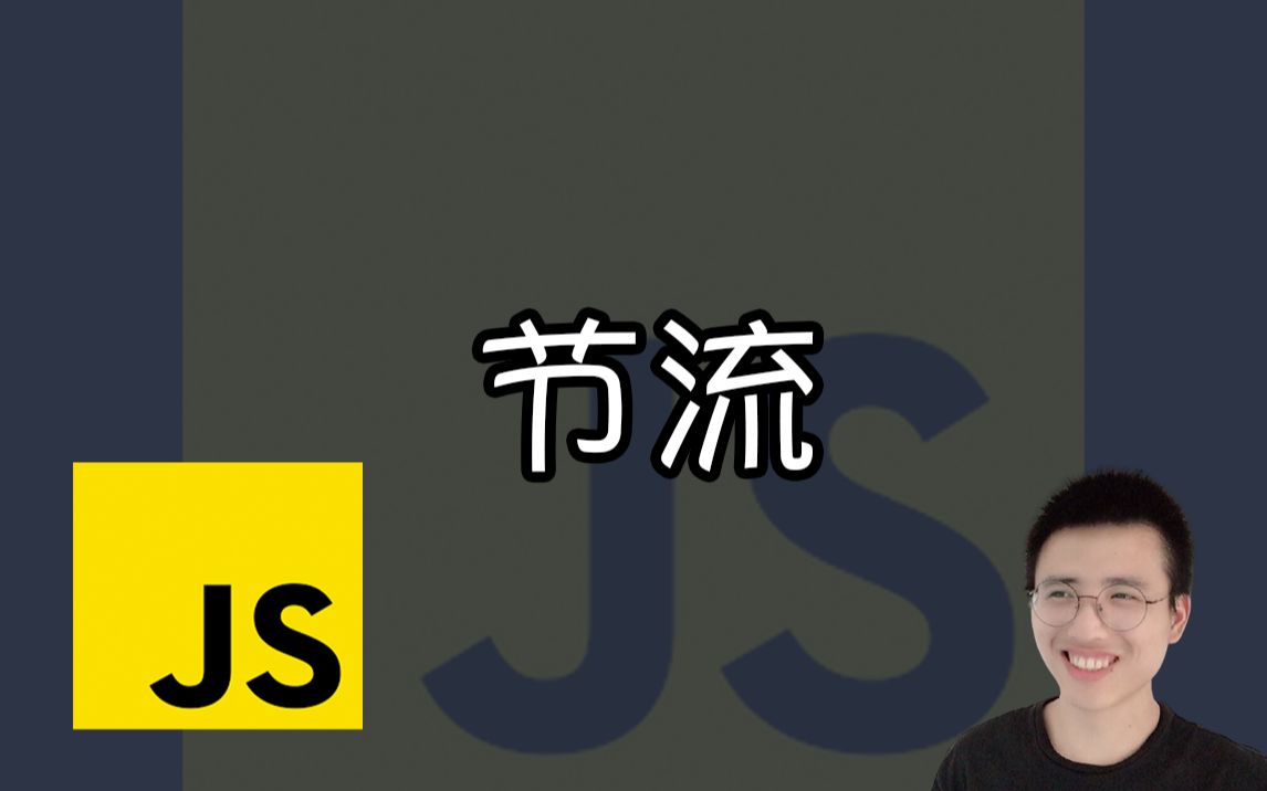 节流【JS面试题】