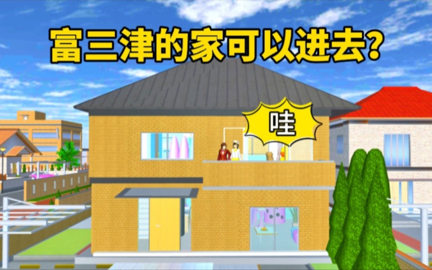 樱花校园模拟器：富三津的家可以进去了？蓝毛的家不香了
