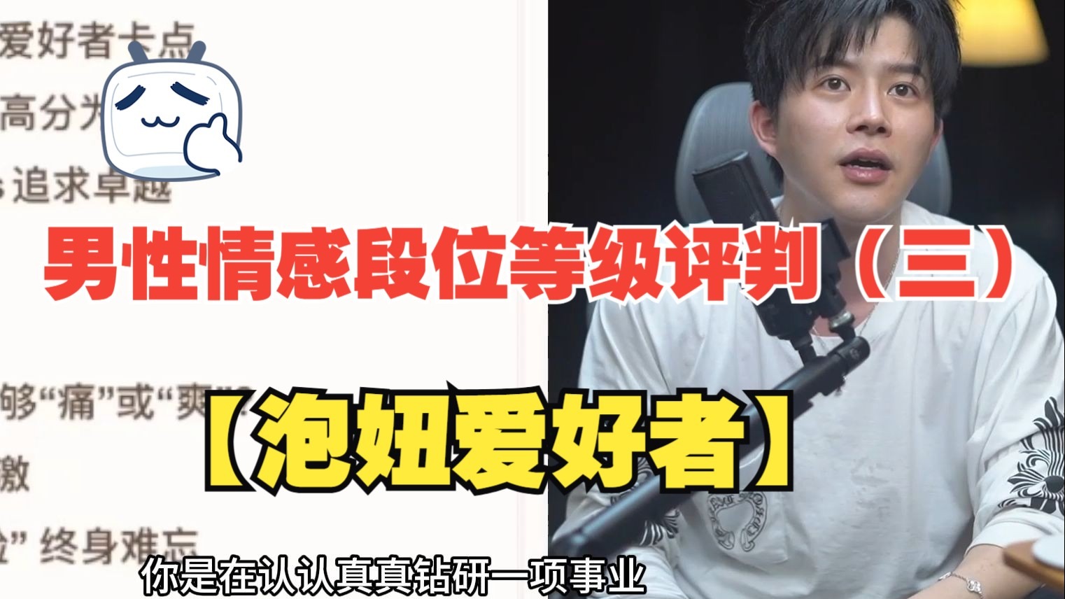 梵公子：男性情感段位等级评判（三） 【泡妞爱好者】