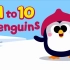 1 to 10 Penguins 幼儿英语， 数字英文歌1-10