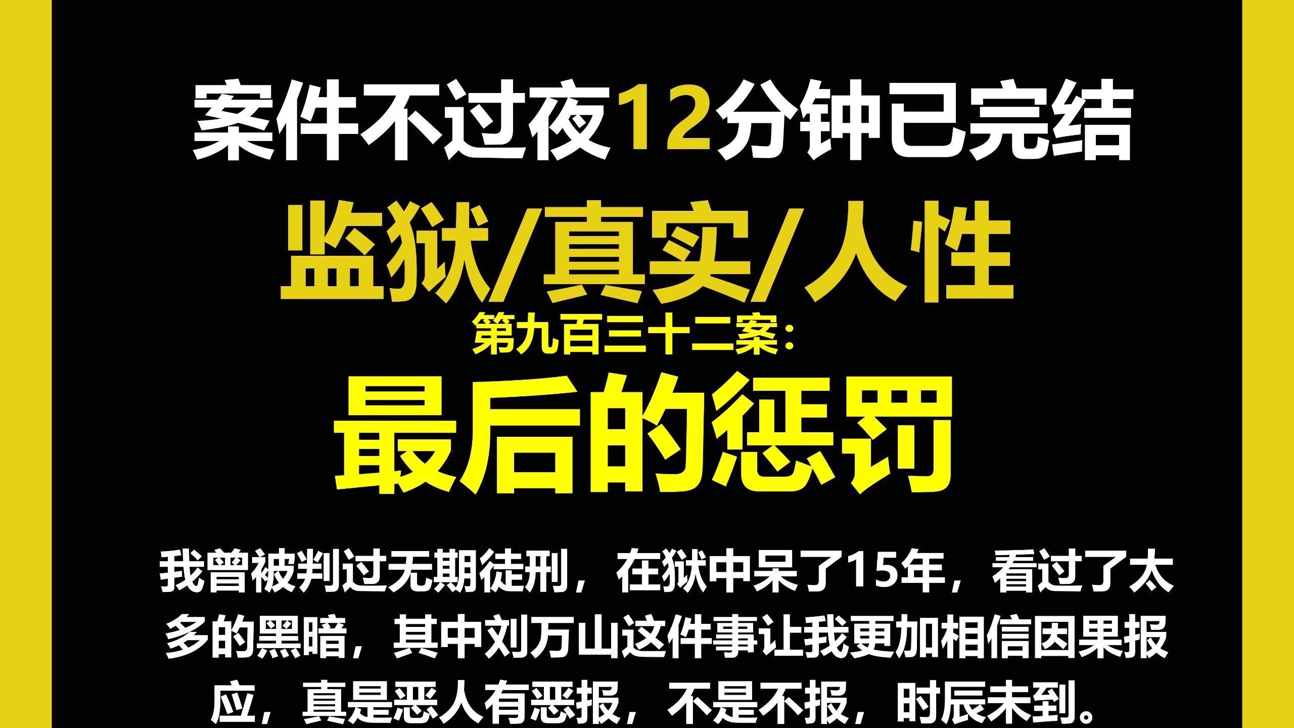 监狱3/人性，我曾被判过无期徒刑，在狱中呆了15年，看过了太多的黑暗，其中刘万山这件事让我更加相信因果报应，真是恶人有恶报，不是不报，时辰未到（第九百三十二案）