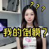 粉丝在某宝上看到我的同款神器