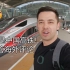 不可思议的中国高铁！YouTube外国网友：OMG！真正的世界级！(油管海外反应评论翻译系列）
