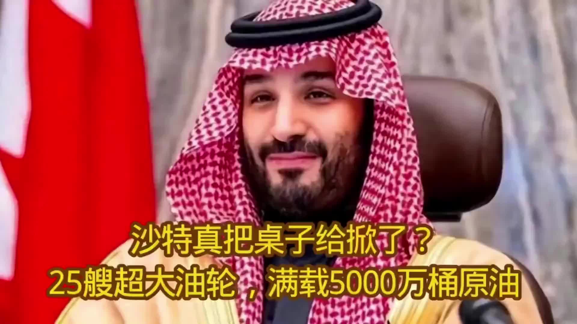 局势突变！沙特派出 25 艘油轮，满载原油打破格局