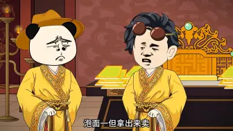 明朝朱雄英025：泡面被劫！