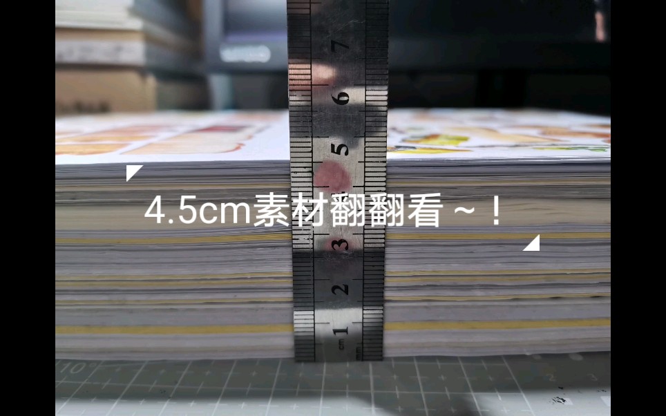 手帐手帐素材翻翻看四点五厘米厚的素材翻翻看