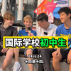 国际学校初中生