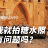 我就是拍糖水照，有问题吗？为什么说玩摄影不要太把“艺术”当回事