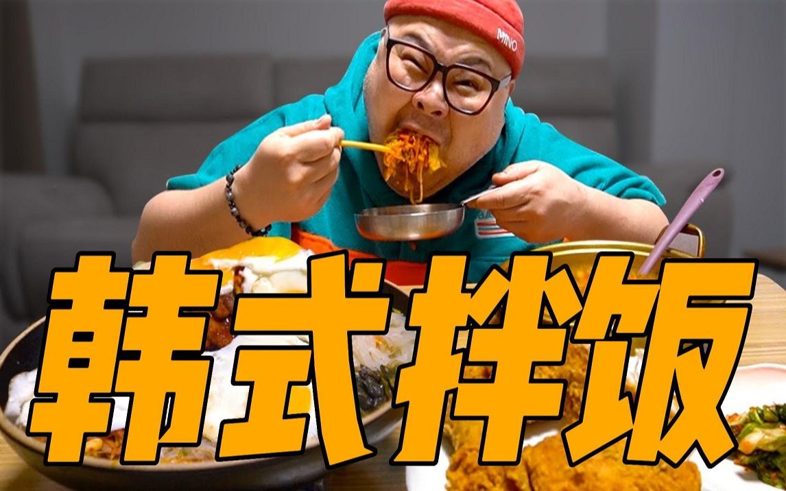 【胖叔Mino】每次不知道吃什么的时候，吃拌饭总不会出错！