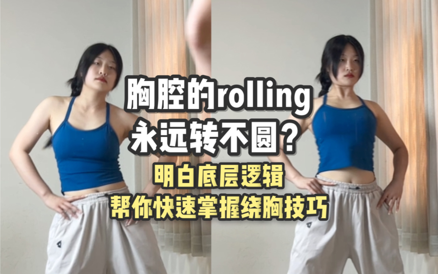 胸腔的rolling到底为什么总是转不圆？重点在后面