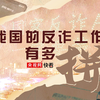 我国的反诈工作比里看到的还要拼