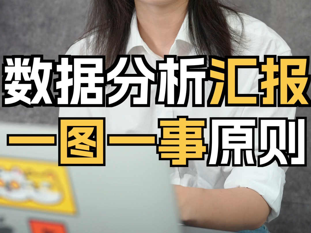 麦肯锡老板教会我的数据汇报之道