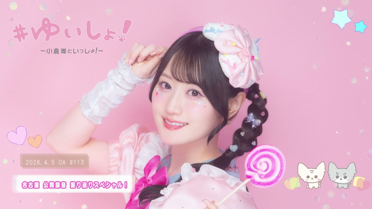 【WEBラジオ】#ゆいしょ！～小倉 唯といっしょ！～#113✨名古屋 公開録音 振り返りスペシャル！✨