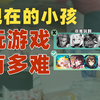 想不到吧？现在小孩都不玩腾讯手游了【雪鸡观察局