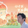 让古画更有新意！国潮新工笔创作人的跨界与创新