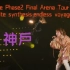 【fripSide】fripSide Phase2 Final Arena Tour 2022 in 神戶