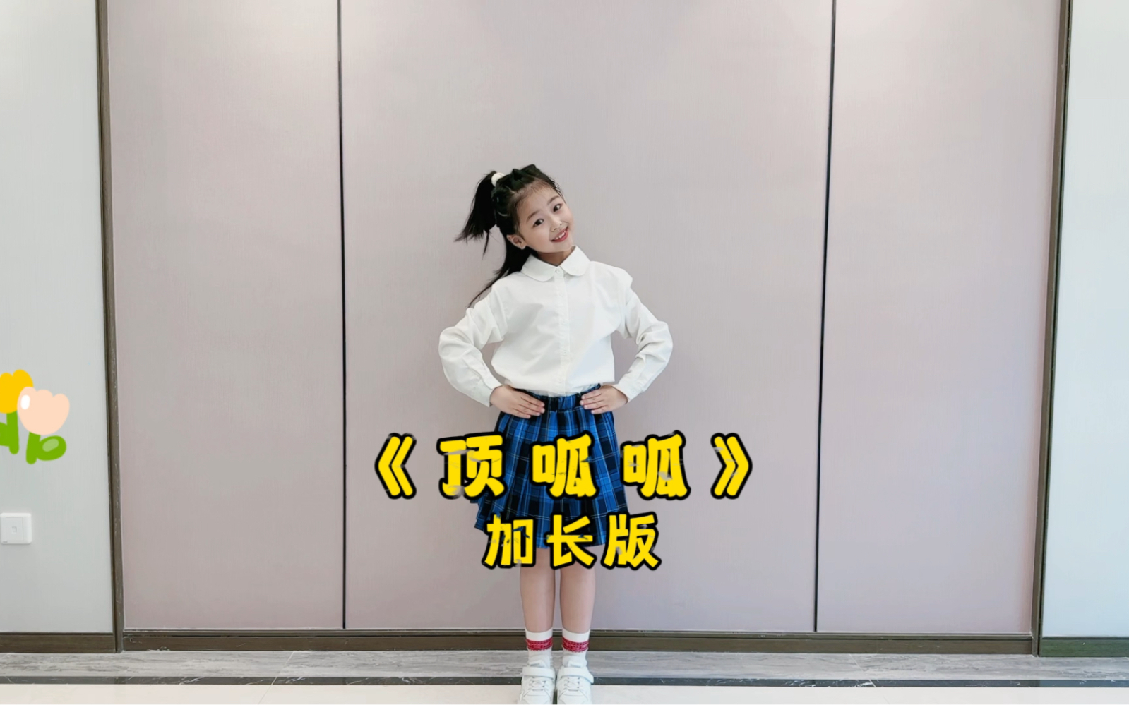 顶呱呱幼儿舞蹈