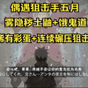 虞姬偶遇狙击手五月，对手掏出雾影秽土鼬+饿鬼道阴得没边，稀有彩蛋+暴力碾压，打完就开心的下播了_游戏热门视频