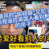 户晨风的另类爱好看别人的房子 和别人家的老婆