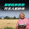 82岁“太奶飞手”用无人机种地，太硬核了