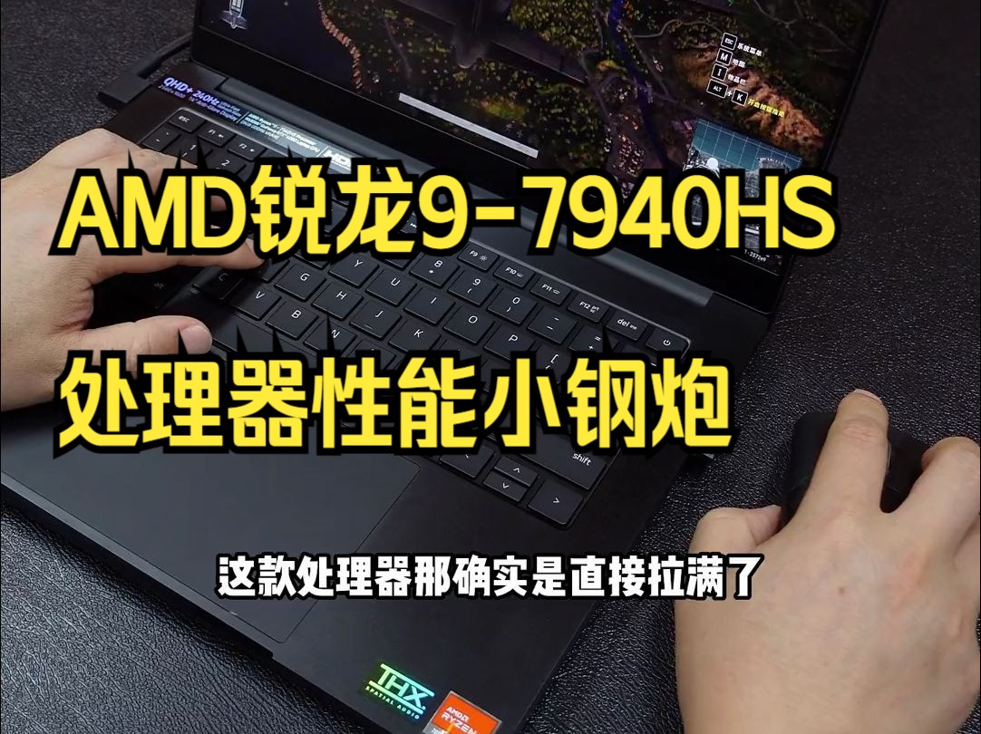 AMD锐龙9-7940HS处理器性能小钢炮，轻薄 能效比于一体的雷蛇灵刃14笔记本强势来袭.....