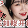 超前测评！花知晓小天使系列全套试色！收到的女生都感动哭了！神仙国货彩妆套盒