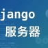 搭建 Django 服务器