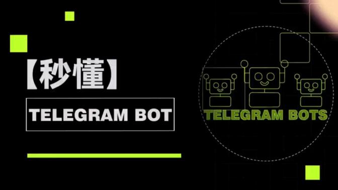 Telegram Bot 新星项目Banana发币，赛道前景如何？｜秒懂Telegram Bot其所属的 Telegram Bot 赛道是个什么赛道？