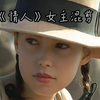 《情人》女主混剪