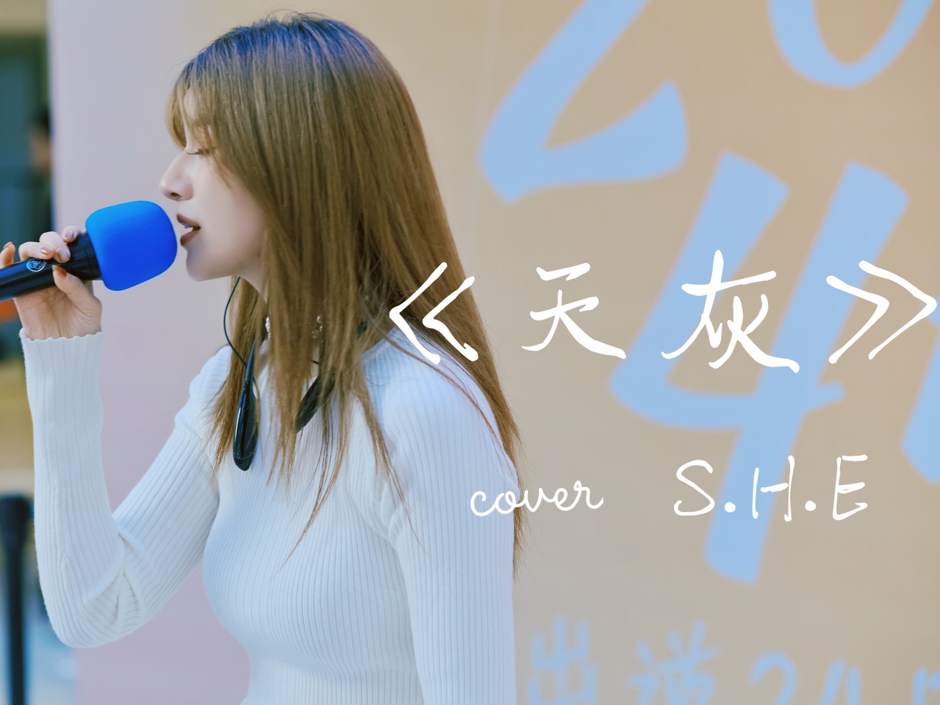 雪梨阿雪梨《天灰》杭州SHE专场