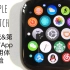 这可能是B站最详细的Apple Watch应用体验视频