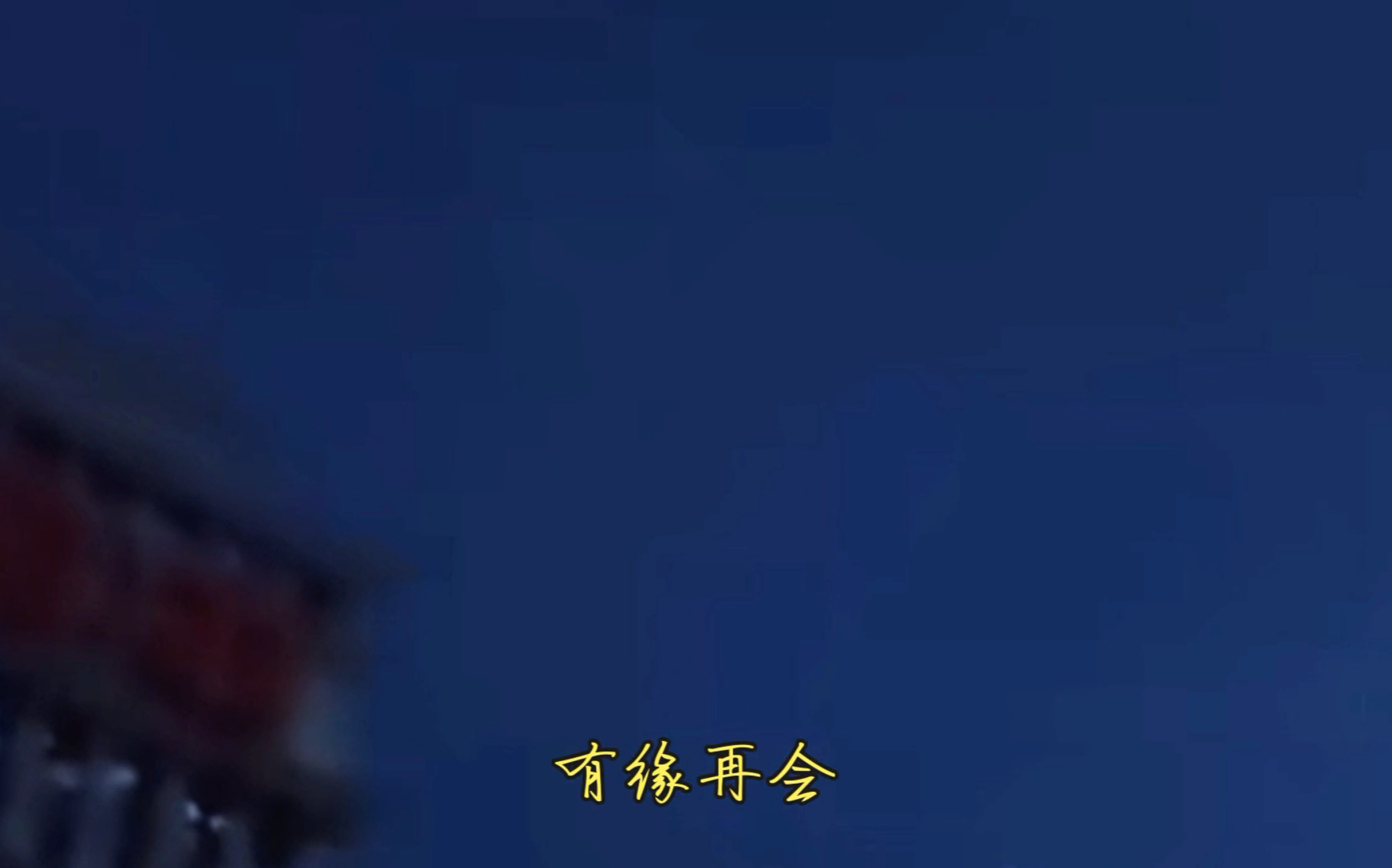 道友,有缘再会