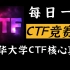 找到了，清华大学网络安全CTF竞赛往期100道核心真题，涵盖从新手入门到红客进阶，每日一道CTF竞赛题，从零基础到大神