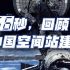 266秒回顾中国空间站建设