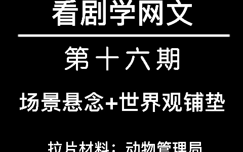 【看剧学网文】场景悬念+世界观铺垫哔哩哔哩bilibili