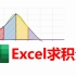 【无所不能的Excel】两种方法使用电子表格求积分