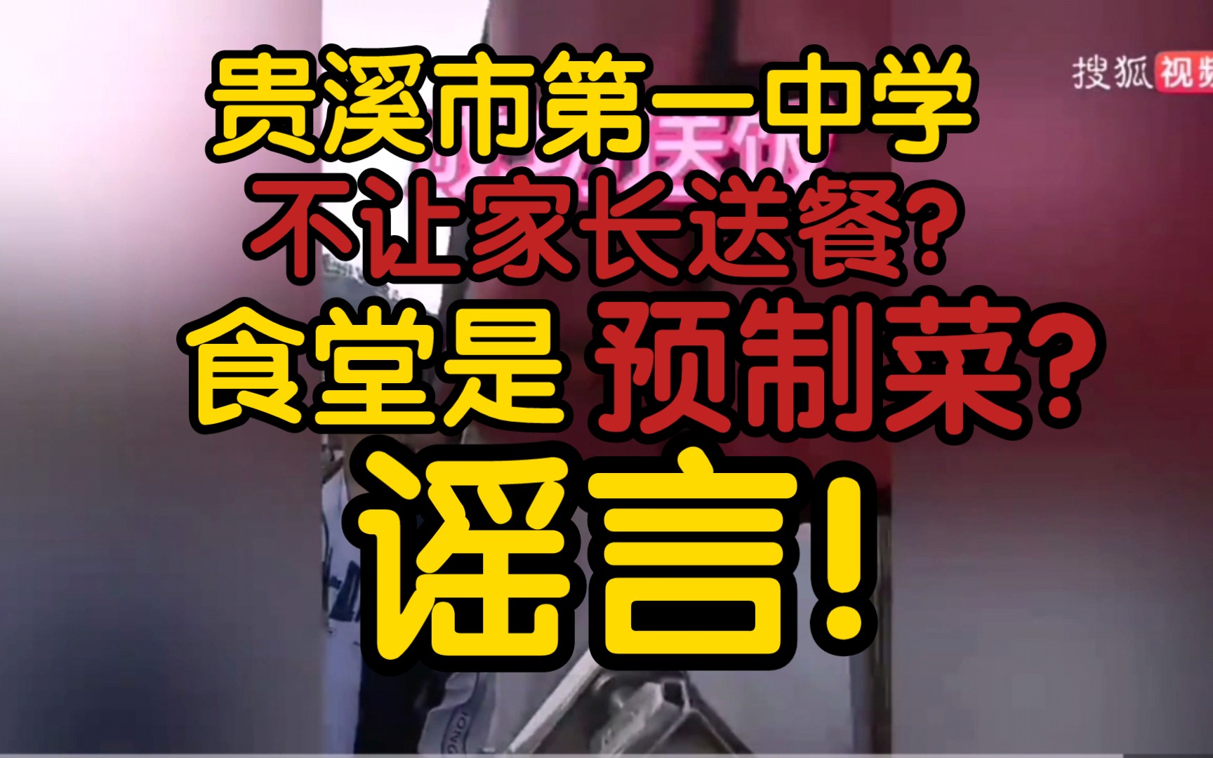 【辟谣】贵溪市第一中学不让家长送餐?食堂是预制菜?谣言!哔哩哔哩bilibili