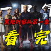 【尼莫剧吧】一口气看完《黑袍纠察队》第一季！8.6分下饭神剧