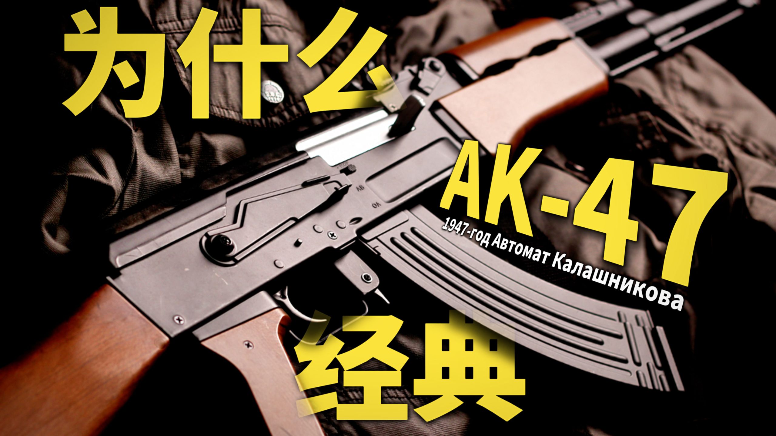为什么AK-47自动步枪如此经典？【鹰哥Studio】