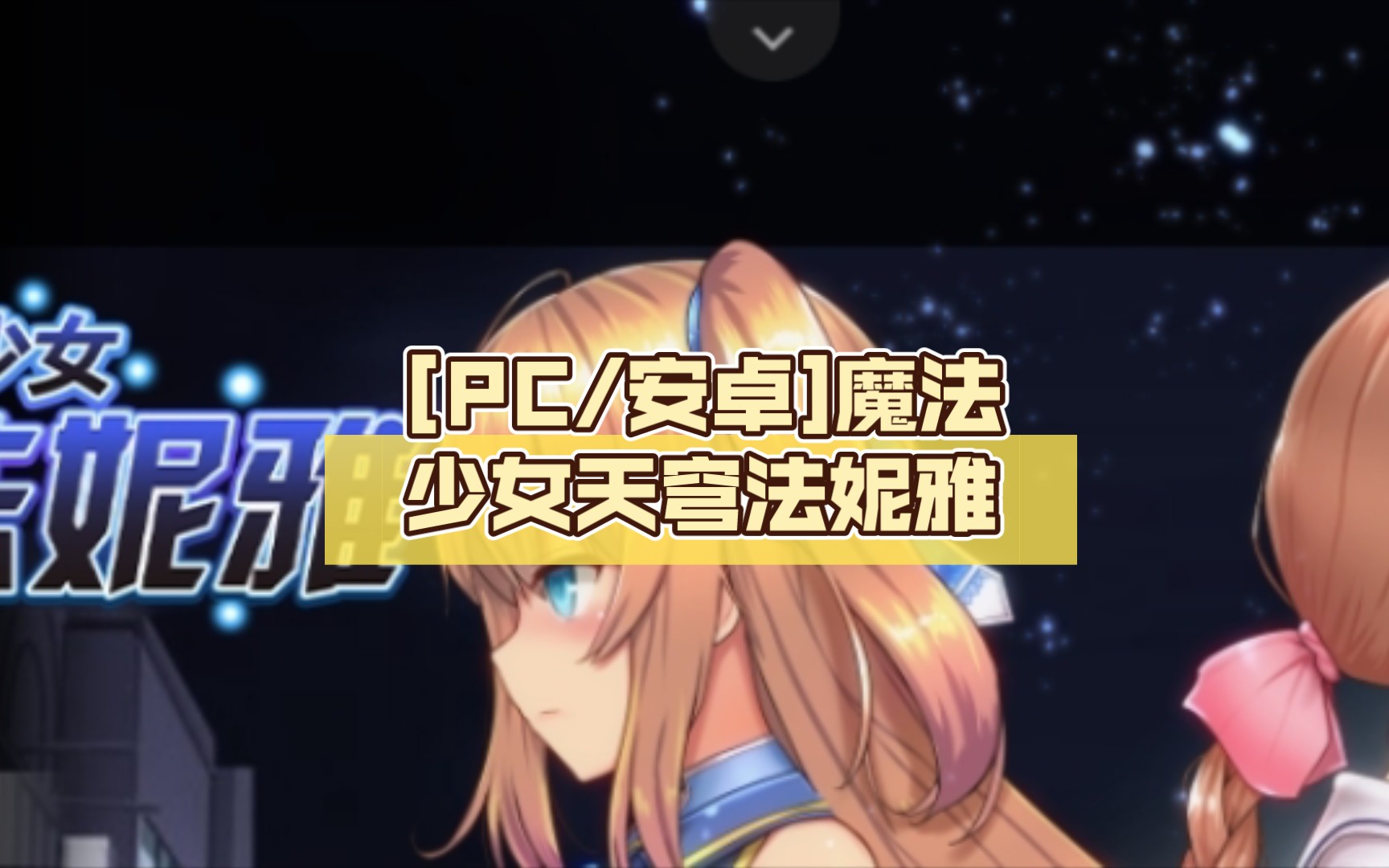 【爆款rpg神作推荐 汉化 Pc可joi 魔改 全cg存档】魔法少女苍蓝星