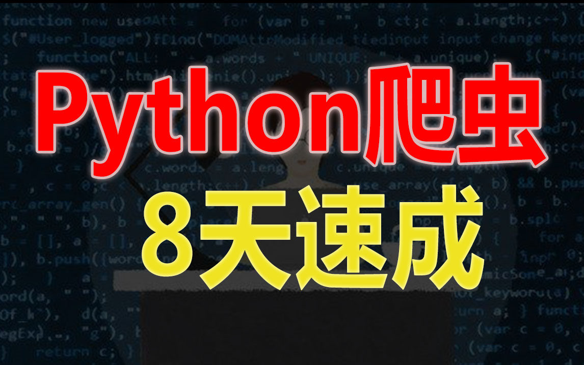 Python超强爬虫 8天速成爬取各种网站数据实战案例(完整版)哔哩哔哩bilibili