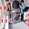 小伙上门安装洗烘套，一套才3999，真是太便宜了