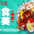 【超清/中字/9集】Netflix纪录片《美食不美》第一季，引爆舌尖味蕾